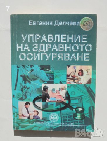 Книга Управление на здравното осигуряване - Евгения Делчева 2006 г., снимка 1 - Специализирана литература - 42795471