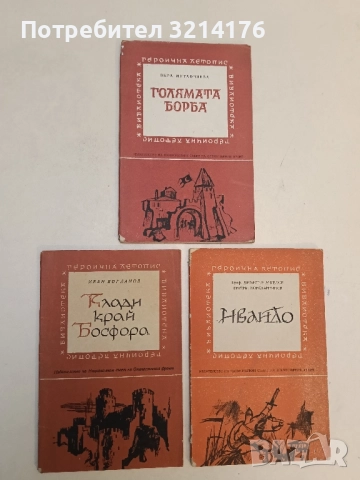 Клади край Босфора - Иван Богданов