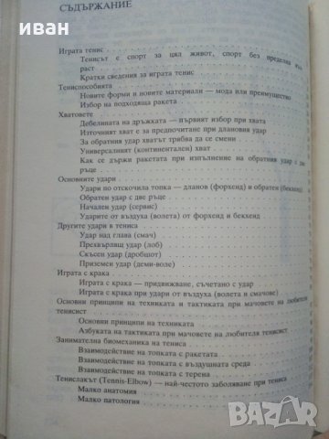 Тенис за всички - Т.Тодоров - 1990г., снимка 9 - Други - 30107803