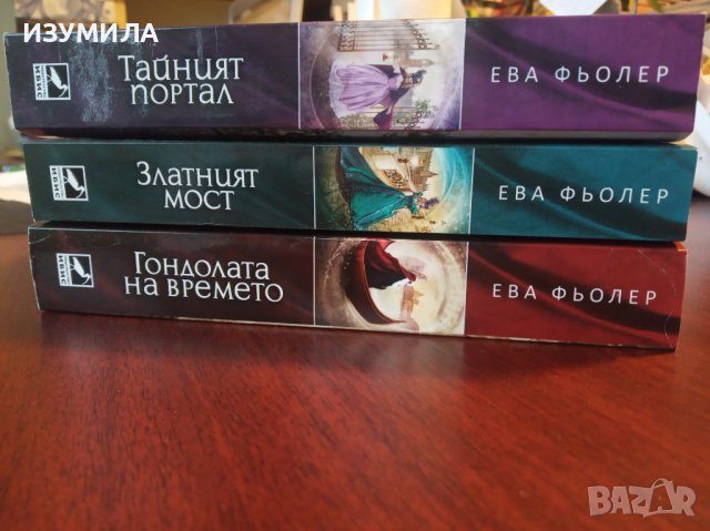  Гондолата на времето / Златният мост / Тайният портал -  Ева Фьолер