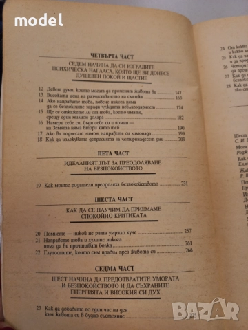 Как да преодолеем безпокойството и да се радваме на живота - Дейл Карнеги, снимка 5 - Специализирана литература - 49628720