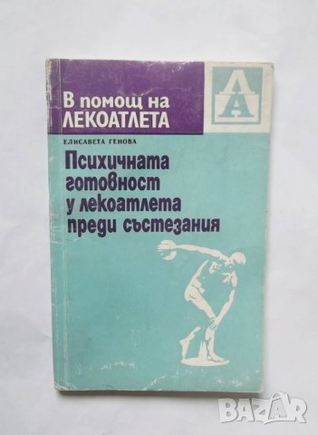 Книга Психичната готовност у лекоатлета преди състезания - Елисавета Генова 1975 г.
