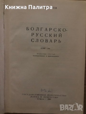 Българско-руски речник- Сава Чукалов , снимка 2 - Чуждоезиково обучение, речници - 35420843