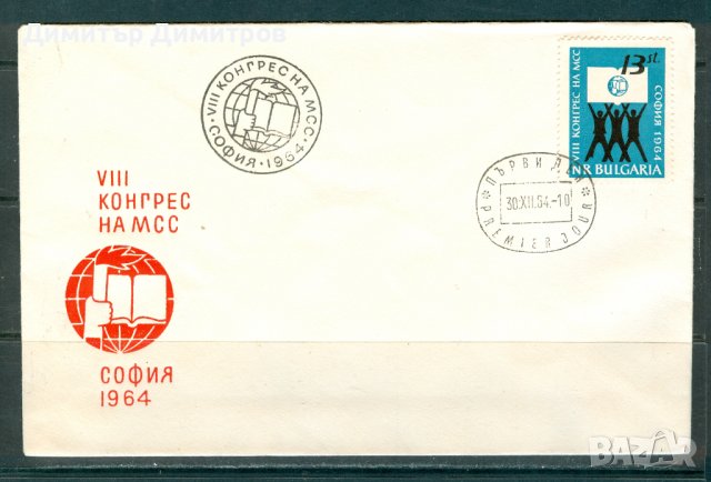 ПП 1964 г. - VIII конгрес на МСС
