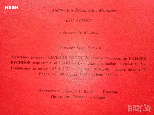 Богатири - А.Митяев - 1975г., снимка 4 - Детски книжки - 54039136