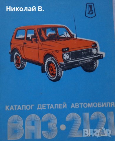 Книга  Каталог детайли Автомобил ВаЗ 2121 1600 Нива 1981 год формат А4 на Руски език