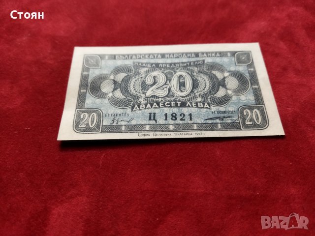 България банкнота 20 лв. от 1947г. нова UNC, снимка 1 - Нумизматика и бонистика - 36504393