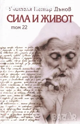 Сила и живот. Том 22