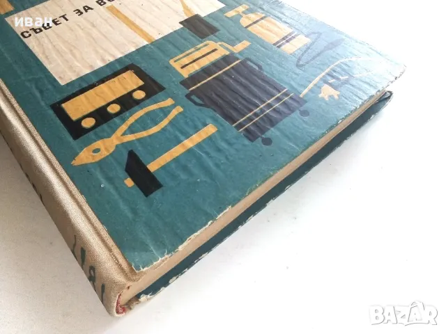 1001 съвет за всеки ден - Колектив - 1965г., снимка 9 - Енциклопедии, справочници - 50240048