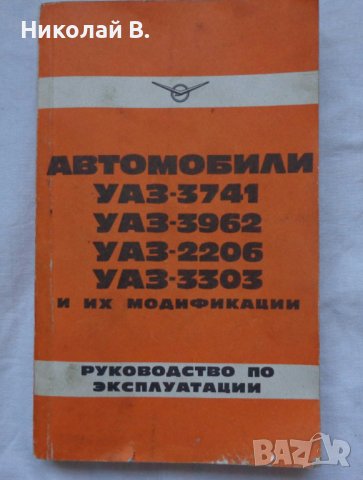 Книга инструкция за експлуатация на УаЗ 3741/ 3926/ 2206/ 3303 на Руски език книга към колата