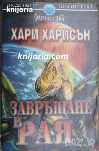 Кристална библиотека Фантастика номер 24: Завръщане в рая