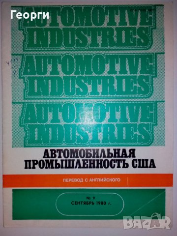 Списания Автомобильная Промышленоость США руски език автомобили литература Automtotive Industies 