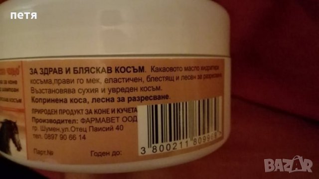 маска за коса Конско чудо с какаово масло, снимка 3 - Продукти за коса - 31400857