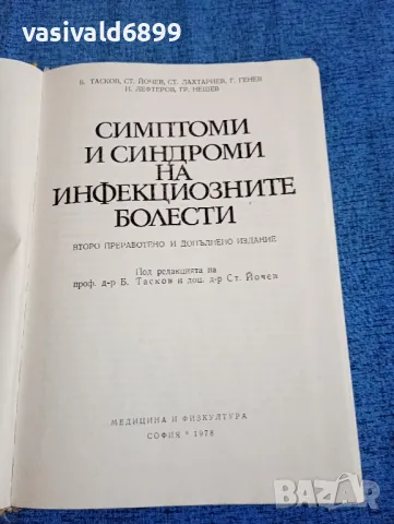 "Симптоми и синдроми на инфекциозните болести", снимка 4 - Специализирана литература - 47730727