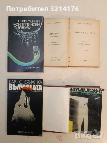 Съвременни филипински разкази – Сборник (1986, Отлично състояние)