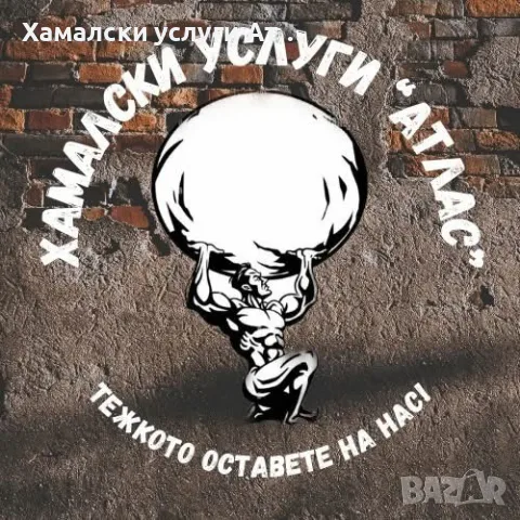Хамалски и транспортни услуги гр. Варна