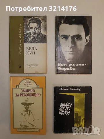 Между двух огней – Зорий Балаян