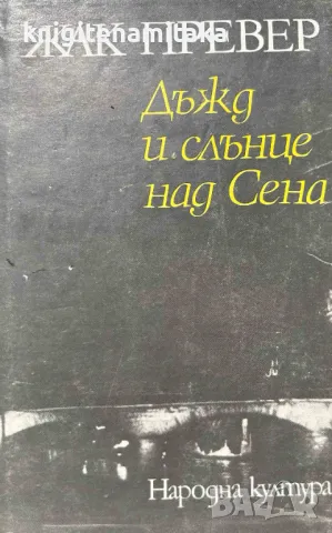 Дъжд и слънце над Сена - Жак Превер, снимка 1
