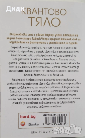 Дийпак Чопра - Квантово тяло, снимка 2 - Езотерика - 54013332
