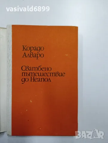 Корадо Алваро - Сватбено пътешествие до Неапол , снимка 4 - Художествена литература - 48961511