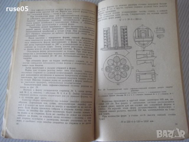 Книга"Сифонно-стопочная отл.стальн.деталей-В.Гавриков"-104ст, снимка 8 - Специализирана литература - 38339892