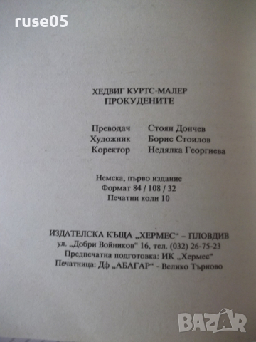 Книга "Прокудените - Хедвиг Куртс-Малер" - 160 стр., снимка 7 - Художествена литература - 36486922