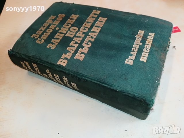 ЗАХАРИ СТОЯНОВ-КНИГА 1703231658, снимка 2 - Други - 40036934