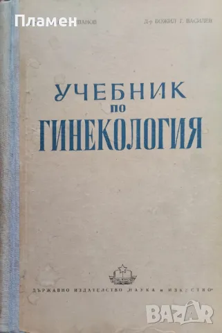 Учебник по гинекология Ив. Иванов, Б. Василев