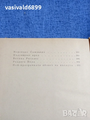 Карлос Фуентес - Най - прозрачната област , снимка 7 - Художествена литература - 54263141