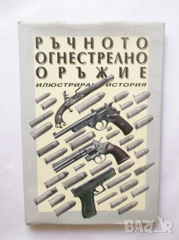 Книга Ръчното огнестрелно оръжие - Антон Радевски, Никола Даскалов 1992 г.