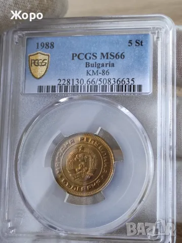 5 стотинки 1988 година България PCGS *MS66*, снимка 2 - Нумизматика и бонистика - 48090781