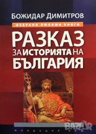 Разказ за историята на България Божидар Димитров, снимка 1 - Художествена литература - 42530972