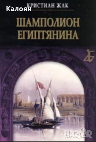 Кристиан Жак - Шамполион Египтянина