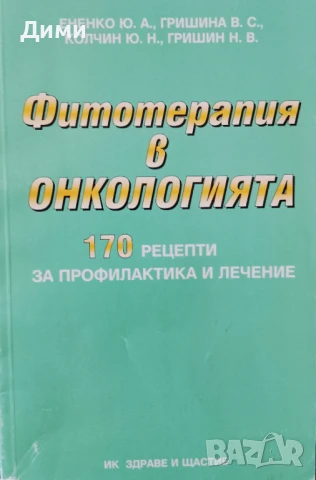 Книга,,Фитотерапията в онкологията,,170 рецепти.