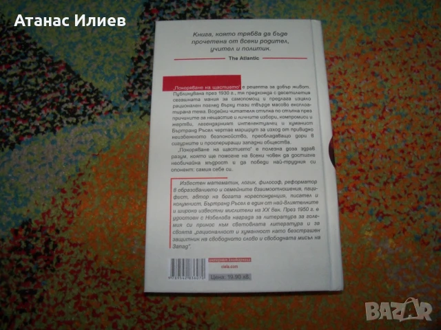 Покоряване на щастието автор  Бъртранд Ръсел, снимка 6 - Други - 50836926