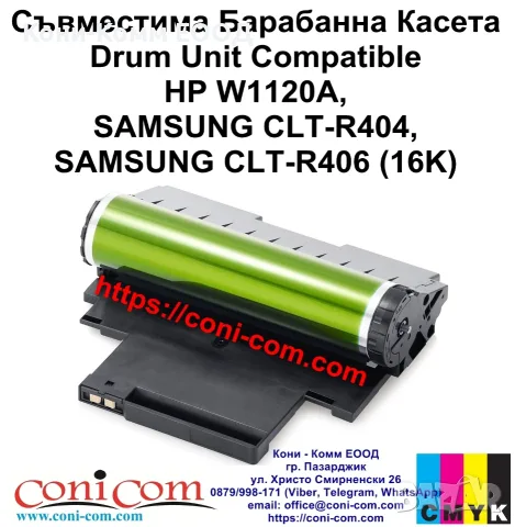 HP W1120A, Samsung CLT-R404/406 (16000 стр.) Съвместим
