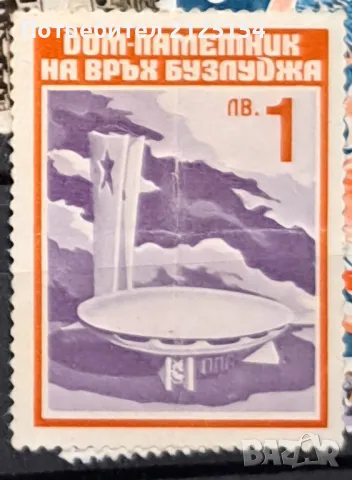 Пощенски марки ,фонд дом-пметник Бузлуджа