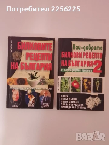 Билковите рецепти на България ( 1 и 2 )