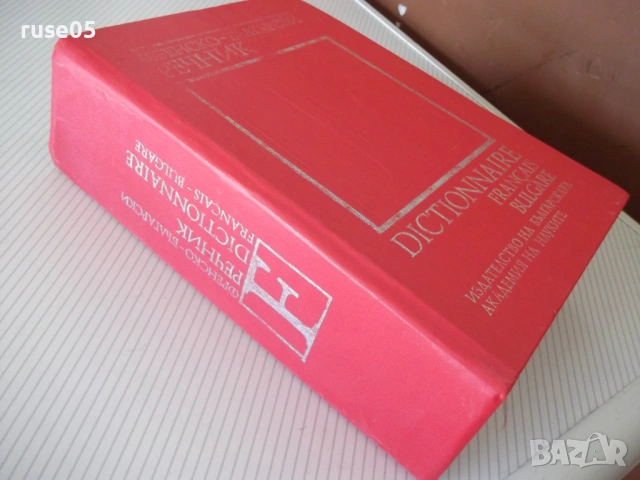 Книга "Френско-български речник - Т.Томов" - 1208 стр., снимка 8 - Чуждоезиково обучение, речници - 54319943