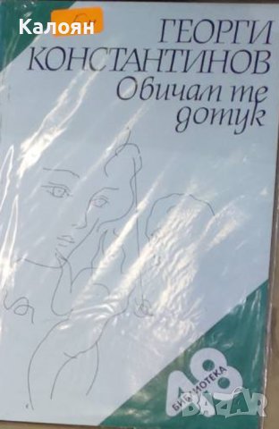 Георги Константинов - Обичам те дотук (1992), снимка 1 - Художествена литература - 22118696