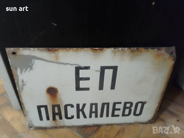 стара емайлирана табела, снимка 2 - Антикварни и старинни предмети - 52251087