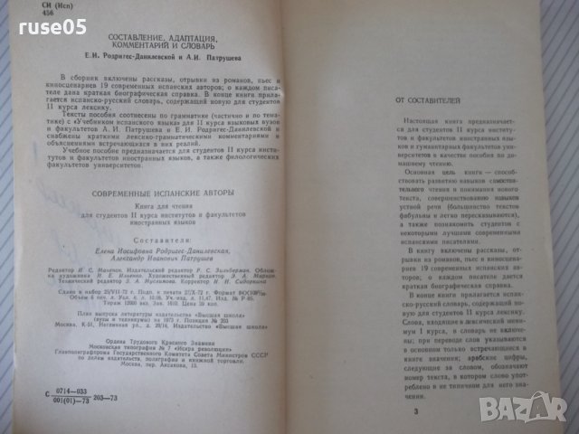 Книга "LECTURAS ESPAÑOLAS-Е.И.Родригес-Данилевская"-192 стр., снимка 2 - Чуждоезиково обучение, речници - 40683185