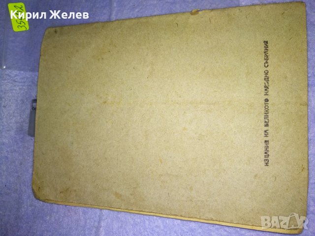 1 ИЗДАНИЕ на ВЕЛИКОТО НАРОДНО СЪБРАНИЕ от 1947 на КОНСТИТУЦИЯ на НАРОДНАТА РЕПУБЛИКА БЪЛГАРИЯ 35492, снимка 18 - Антикварни и старинни предмети - 39411814