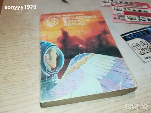 ЕКСПЕДИЦИИ В ОБРАТНА ПОСОКА-КНИГА 2912241741, снимка 4 - Художествена литература - 48490938