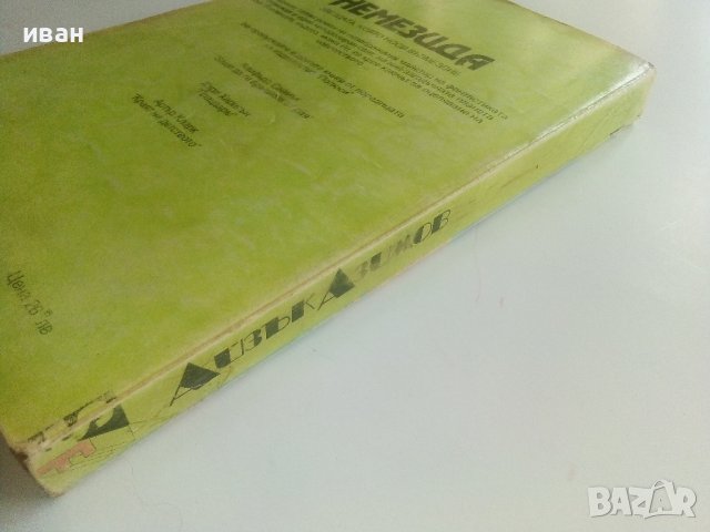 Немезида - Айзък Азимов - 1992г., снимка 5 - Художествена литература - 36782372