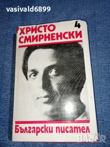 Христо Смирненски - съчинения том 4