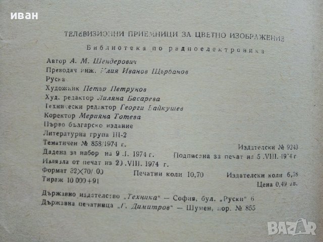 Телевизионни приемници за цветно изображение - А.Шендерович - 1974г.  , снимка 5 - Специализирана литература - 40293957