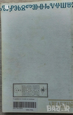 Съвременни теории за превода - Едуин Генцлер, снимка 3 - Други - 36397824