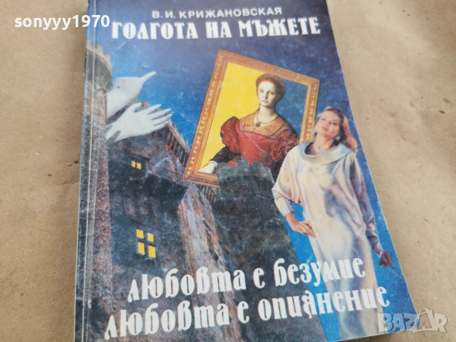 ГОЛГОТА НА МЪЖЕТЕ 0102261308