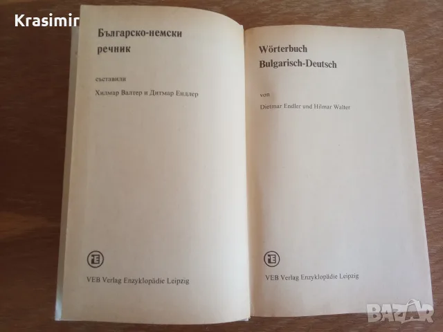 Българо-немски речник, снимка 3 - Чуждоезиково обучение, речници - 56238678